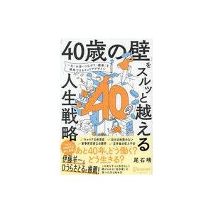 中古単行本(実用) ≪倫理学・道徳≫ 「40歳の壁」をスルッと越える人生戦略 一生「お金・つながり・...