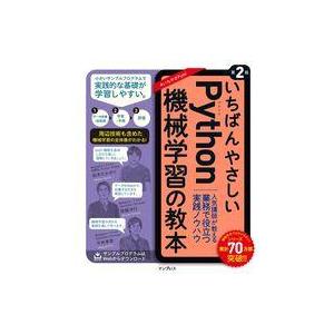 中古単行本(実用) ≪情報科学≫ いちばんやさしいPython機械学習の教本 第2版 人気講師が教え...