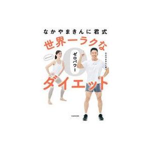 中古単行本(実用) ≪家政学・生活科学≫ なかや...の商品画像