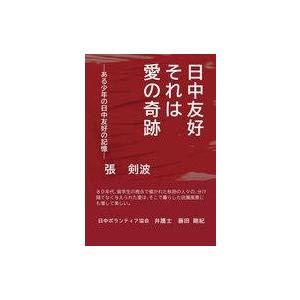 中古単行本(実用) ≪社会科学≫ 日中友好それは愛の奇跡 / 張剣波