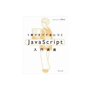 中古単行本(実用) ≪情報科学≫ 1冊ですべて身につくJavaScript入門講座 / Mana