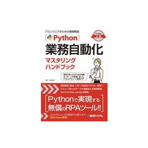 中古単行本(実用) ≪情報科学≫ Python業務自動化マスタリングハンド / 江坂和明