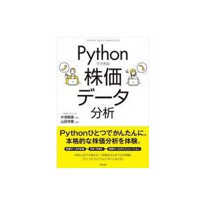 中古単行本(実用) ≪情報科学≫ Pythonでできる!株価データ分析 / 片渕彼富