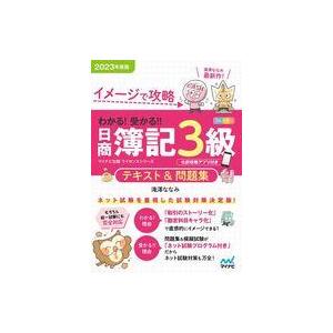 中古単行本(実用) ≪経済≫ イメージで攻略 わかる!受かる!!日商簿記3級 テキスト＆問題集 20...