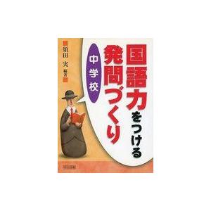 中古単行本(実用) ≪教育・育児≫ 国語力をつける発問づくり 中学校 / 須田実