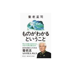 中古単行本(実用) ≪エッセイ・随筆≫ ものがわかるということ