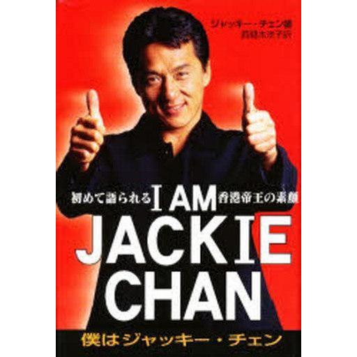 中古単行本(実用) ≪芸能・タレント≫ I AM JACKIE CHAN 僕はジャッキー・チェン 初...