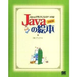 中古単行本(実用) ≪コンピュータ≫ Javaの絵本(増補改訂版)-ジャバが好きになる9つの扉