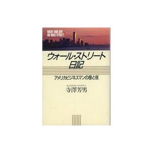 ウォール・ストリート日記 寺澤芳男の買取情報