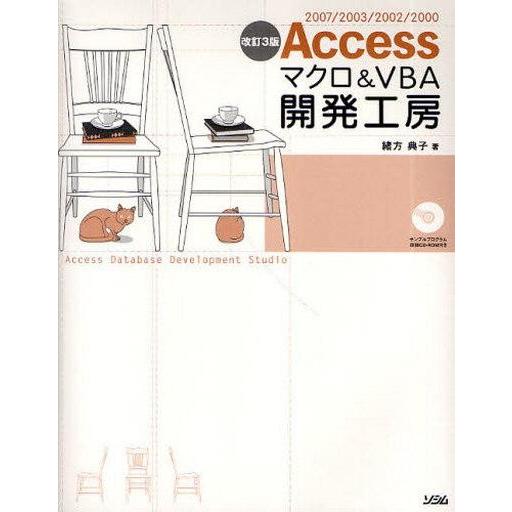 中古単行本(実用) ≪コンピュータ≫ Accessマクロ＆VBA開発工房-2007/2003/200...