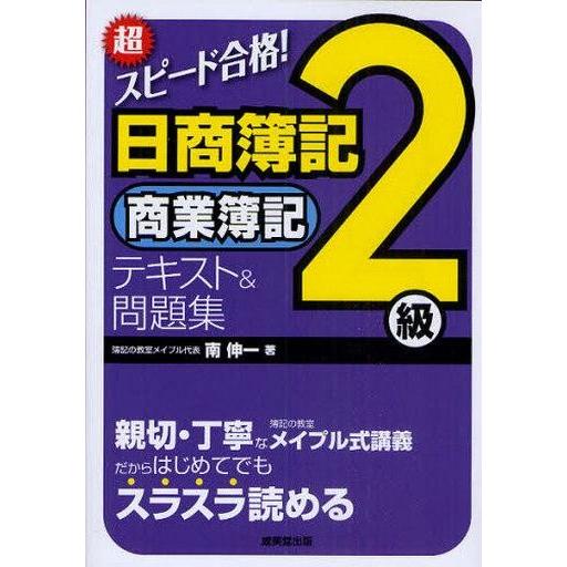 中古単行本(実用) ≪経済≫ 日商簿記2級 商業簿記 テキスト＆問題集 / 南伸一