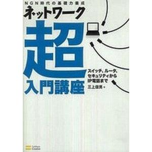 中古単行本(実用) ≪コンピュータ≫ ネットワーク超入門講座
