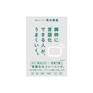 中古単行本(実用) ≪社会≫ 瞬時に「言語化できる人」が、うまくいく。 / 荒木俊哉