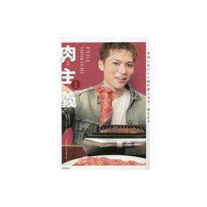 中古単行本(実用) ≪諸芸・娯楽≫ EXILE SHOKICHI 肉主義