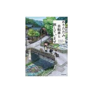 中古単行本(実用) ≪社会≫ おりたたみ自転車と旅しています / 星井さえこ