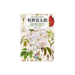 中古単行本(実用) ≪植物学≫ 牧野富太郎 植物語り