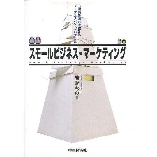 中古単行本(実用) ≪商業≫ スモールビジネス・マーケティング