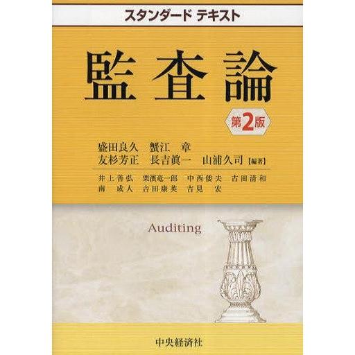 中古単行本(実用) ≪経済≫ スタンダードテキスト 監査論 第2版