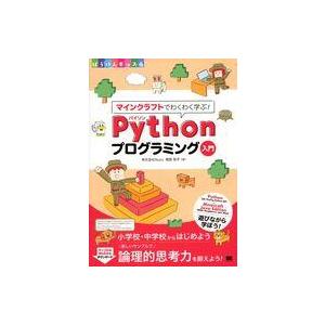 中古単行本(実用) ≪情報科学≫ マインクラフトでわくわく学ぶ!Pythonプログラミング入門