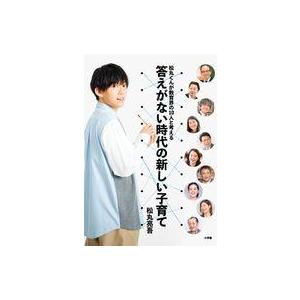 中古単行本(実用) ≪教育≫ 松丸くんが教育界の10人と考える 答えがない時代の新しい子育て / 松...
