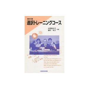 中古単行本(実用) ≪英語≫ 通訳トレーニングコース 改訂3版