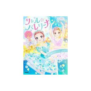 中古単行本(実用) ≪児童書≫ リトル☆バレリー...の商品画像