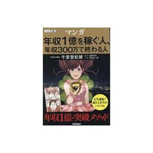 中古単行本(実用) ≪社会科学≫ ハンディ版 マンガ 年収1億を稼ぐ人、年収300万で終わる人