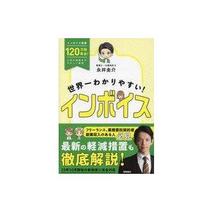 中古単行本(実用) ≪経済≫ 世界一わかりやすい!インボイス / 永井圭介