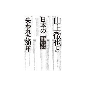 中古単行本(実用) ≪社会科学≫ 山上徹也と日本の「失われた30年」