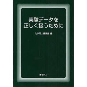 中古単行本(実用) ≪化学≫ 実験データを正しく扱うために / 化学同人編集部