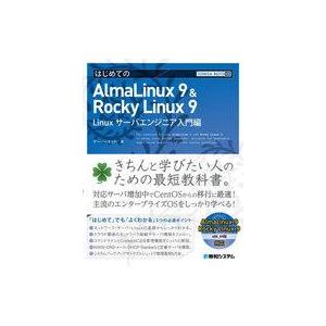 中古単行本(実用) ≪情報科学≫ はじめてのAlmaLinux 9 ＆ Rocky Linux 9 ...