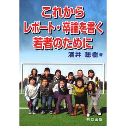 中古単行本(実用) ≪日本語≫ これからレポート・卒論を書く若者のために