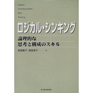 中古単行本(実用) ≪経済≫ ロジカル・シンキング-論理的な思考と構成のスキル