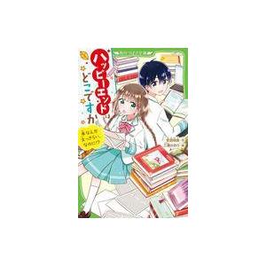 中古単行本(実用) ≪児童書≫ ハッピーエンドはどこですか 本なんか大っきらい、なのに!? / 安芸...