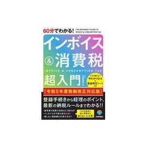 中古単行本(実用) ≪経済≫ 60分でわかる! インボイス＆消費税 超入門[令和5年度税制改正対応版...