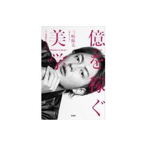 中古単行本(実用) ≪社会≫ 三崎優太 1st フォトエッセイ