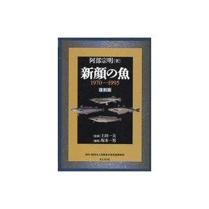 中古単行本(実用) ≪水産業≫ 新顔の魚 1970-1995 復刻版