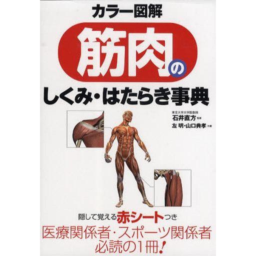 中古単行本(実用) ≪医学≫ カラー図解 筋肉のしくみ・はたらき事典