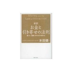 中古単行本(実用) ≪社会≫ 新訳 お金と引き寄せの法則 / エスター・ヒックス / ジェリー・ヒッ...