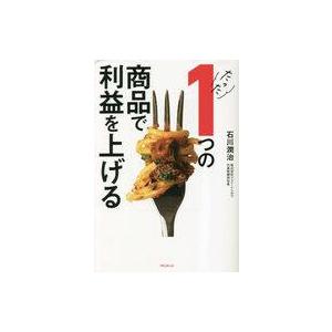 中古単行本(実用) ≪経済≫ たった1つの商品で儲ける方法