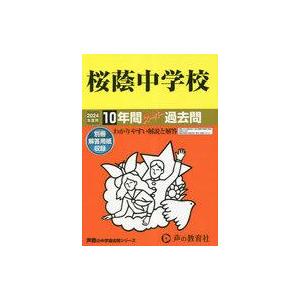 中古単行本(実用) ≪教育≫ 桜蔭中学校 2024年度用 10年間スーパー過去問