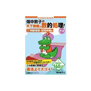高卒程度公務員試験畑中敦子の天下無敵の数的処理! 1/畑中敦子 