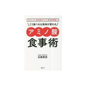 中古単行本(実用) ≪医学≫ ダイエットに 免疫力アップに 疲労回復に! こう食べれば身体が変
