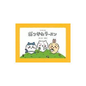 中古単行本(実用) ≪絵本≫ ちいかわえほん おつかれラーメン / ナガノ