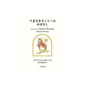 中古単行本(実用) ≪絵本≫ つまさきティミーのおはなし  / ビアトリクス・ポター