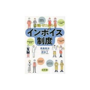 中古単行本(実用) ≪社会≫ 知識ゼロからのインボイス制度 / 眞鍋泰治 / 神谷了