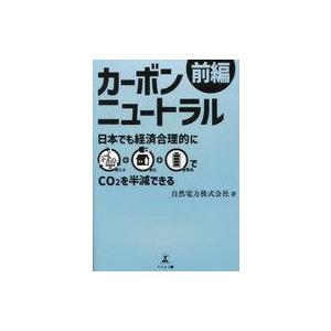 中古単行本(実用) ≪経済≫ カーボンニュートラル前編 日本でも経済合理的に再エネ+電化+蓄電池でC...