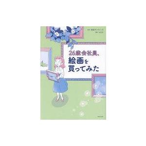 中古単行本(実用) ≪絵画≫ 26歳会社員、絵画を買ってみた / もなか