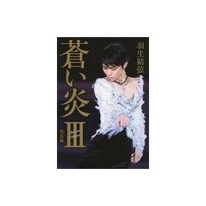 中古単行本(実用) ≪スポーツ・体育≫ 限定)蒼い炎3 -究竟編-(くきょうへん) Amazon＆楽...