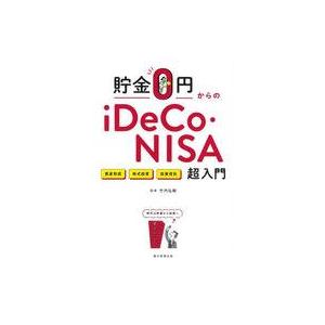 中古単行本(実用) ≪経済≫ 貯金0円からのiDeCo・NISA入門